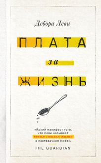 Обложка: Плата за жизнь