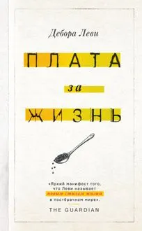 Обложка: Плата за жизнь
