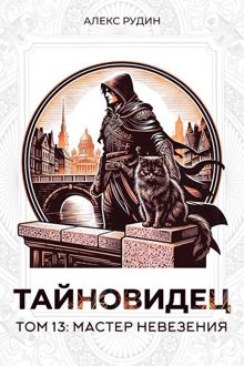 Обложка: Тайновидец. Том 13: Мастер невезения