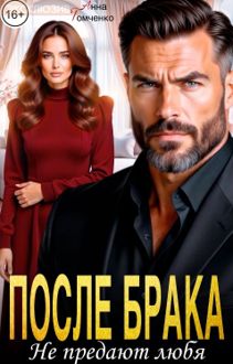 Обложка: После брака. Не предают любя