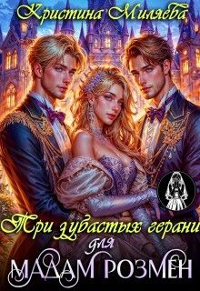 Обложка: Три зубастых герани для мадам Розмен