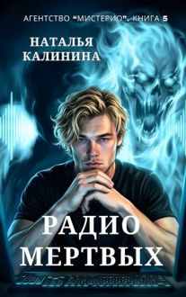 Обложка: Радио мертвых