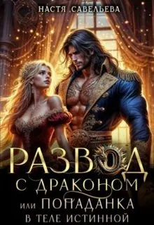 Обложка: Развод с драконом, или попаданка в теле истинной