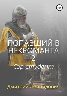Обложка: Попавший в некроманта 2. Сэр студент