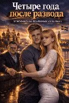 Обложка: Четыре года после развода?⚡️. Основано на реальных событиях. 1ч