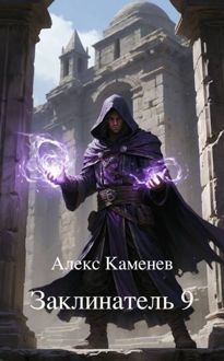 Обложка: Заклинатель 9
