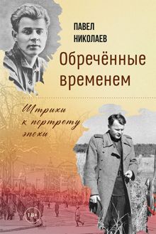Обложка: Обречённые временем. Штрихи к портрету эпохи