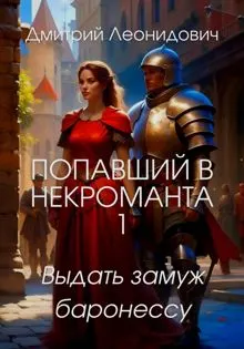 Обложка: Попавший в некроманта 1. Выдать замуж баронессу