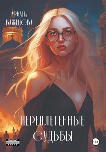 Обложка: Переплетённые судьбы