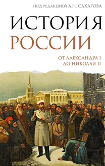 Обложка: История России. От Александра I до Николая II