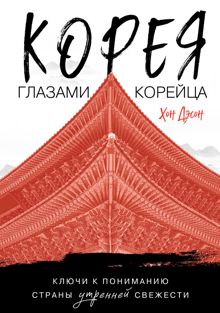 Обложка: Корея глазами корейца. Ключи к пониманию Страны утренней свежести