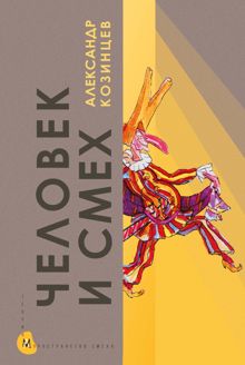 Обложка: Человек и смех