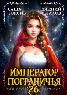 Обложка: Император Пограничья 26
