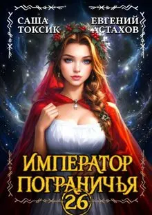 Обложка: Император Пограничья 26