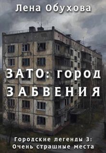 Обложка: ЗАТО: город забвения