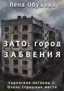 Обложка: ЗАТО: город забвения