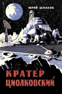 Обложка: Кратер Циолковский