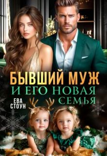 Обложка: Бывший муж и его новая семья