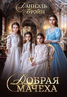 Обложка: Добрая мачеха