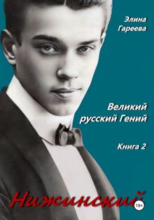Обложка: Нижинский. Великий русский Гений. Книга II