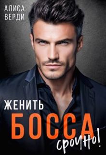 Обложка: Женить босса срочно!