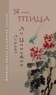 Обложка: Я — птица. Лирика Ли Цинчжао