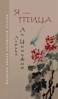 Обложка: Я — птица. Лирика Ли Цинчжао