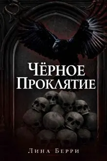 Обложка: Чёрное проклятие