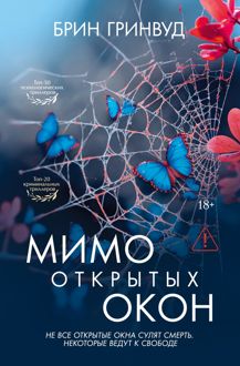 Обложка: Мимо открытых окон