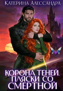 Обложка: Корона теней. Пляски со смертной. Часть I