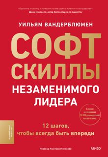 Обложка: Софт-скиллы незаменимого лидера. 12 шагов, чтобы всегда быть впереди