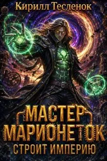 Обложка: Мастер Марионеток строит Империю. Том 6