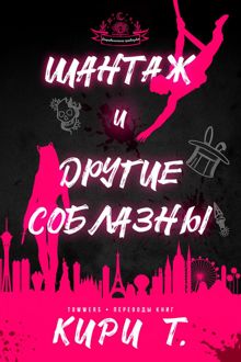 Обложка: Шантаж и другие соблазны