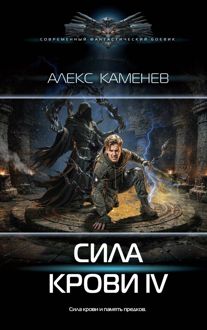 Обложка: Сила крови IV