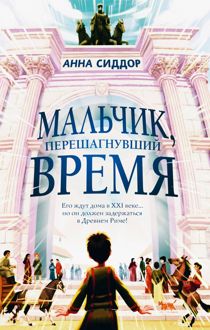 Обложка: Мальчик, перешагнувший время