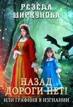 Обложка: Назад дороги нет! Или графиня в изгнании