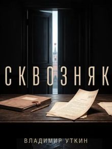 Обложка: Сквозняк
