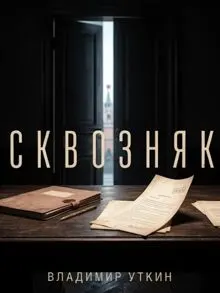 Обложка: Сквозняк