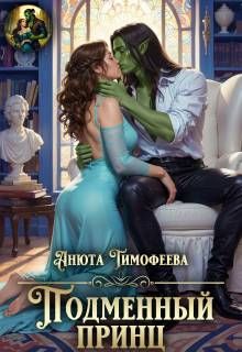 Обложка: Подменный принц