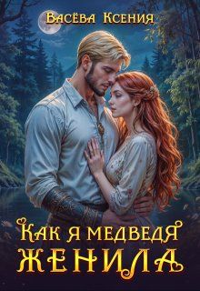 Обложка: Как я медведя женила