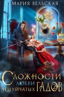 Обложка: Сложности любви чешуйчатых гадов-2. Любовь для Палача