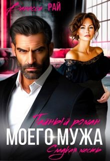 Обложка: Тайный роман моего мужа
