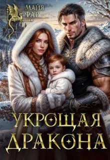 Обложка: Укрощая дракона