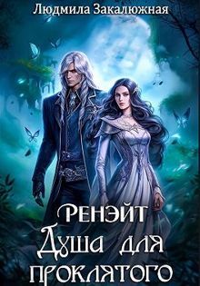 Обложка: Ренэйт. Душа для проклятого