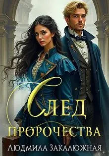 Обложка: След пророчества