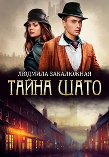 Обложка: Тайна Шато