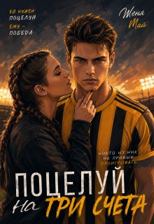 Обложка: Поцелуй на три счета