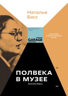 Обложка: Аннэта Басс. Полвека в музее