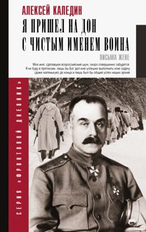 Обложка: Я пришел на Дон с чистым именем воина