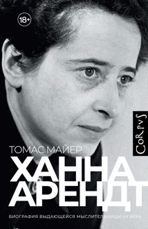 Обложка: Ханна Арендт